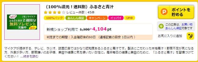 ふるさと青汁ポイント
