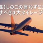 【必読】しのごの言わずに絶対加入すべき4大マイレージクラブ!