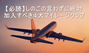 【必読】しのごの言わずに絶対加入すべき４大マイレージクラブ！