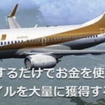 【裏技】無料相談するだけでお金を使わずしてANAマイルを大量に獲得する方法