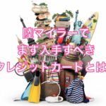 陸マイラーで、まず入手すべきクレジットカードとは?